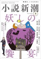 小説新潮 2023年8月号 (発売日2023年07月22日) | 雑誌/定期購読の予約