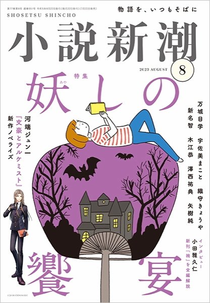 小説新潮 2023年8月号 (発売日2023年07月22日) 表紙