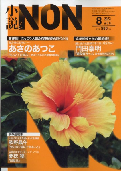 小説NON 2023年8月号 (発売日2023年07月22日) 表紙