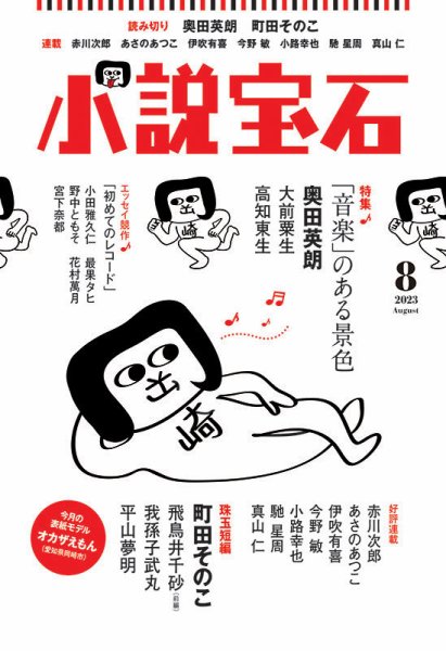 小説宝石 2023年8月号 (発売日2023年07月22日) 表紙