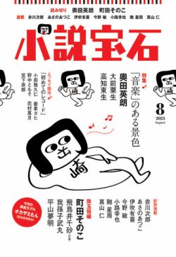 小説宝石｜定期購読で送料無料 - 雑誌のFujisan