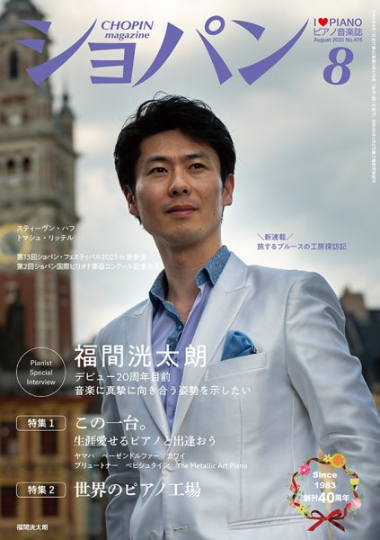 ショパン（CHOPIN） 2023年8月号 (発売日2023年07月18日) 表紙