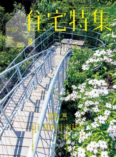 住宅特集 2023年8月号 (発売日2023年07月19日) 表紙