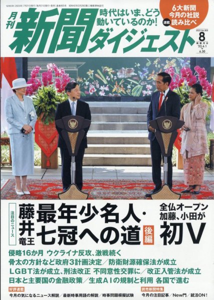 新聞ダイジェスト 2023年8月号 (発売日2023年07月21日) 表紙