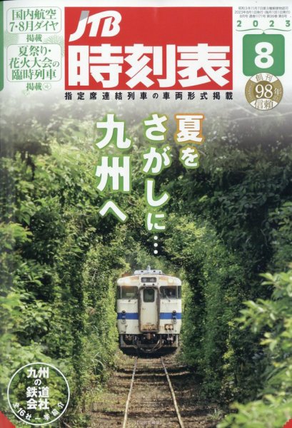 JTB時刻表 2023年8月号 (発売日2023年07月20日) 表紙