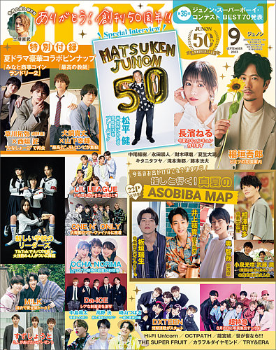 JUNON（ジュノン）の最新号【2023年9月号 (発売日2023年07月22