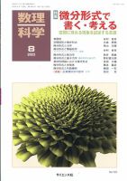 数理科学のバックナンバー (2ページ目 15件表示) | 雑誌/定期