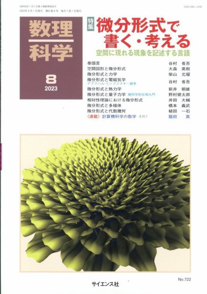数理科学 2023年8月号 (発売日2023年07月20日) 表紙
