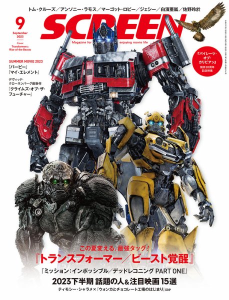 SCREEN（スクリーン） 2023年9月号 (発売日2023年07月21日) 表紙