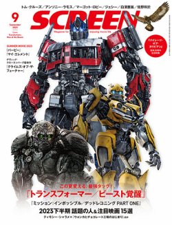 SCREEN（スクリーン） 2023年9月号 (発売日2023年07月21日) | 雑誌