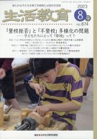 生活教育 2023年8月号 表紙