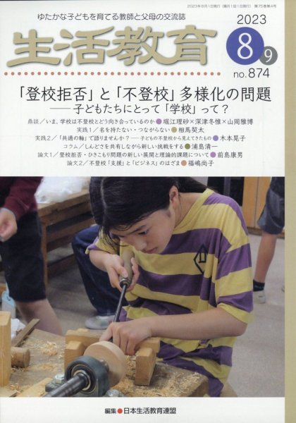 生活教育 2023年8月号 (発売日2023年07月22日) 表紙