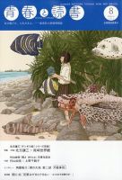 青春と読書 2023年8月号 表紙