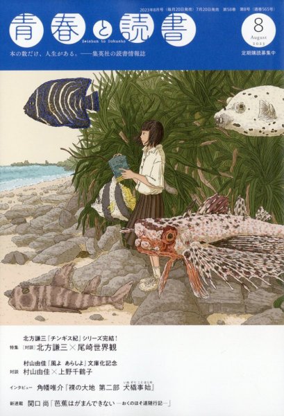 青春と読書 2023年8月号 (発売日2023年07月20日) 表紙