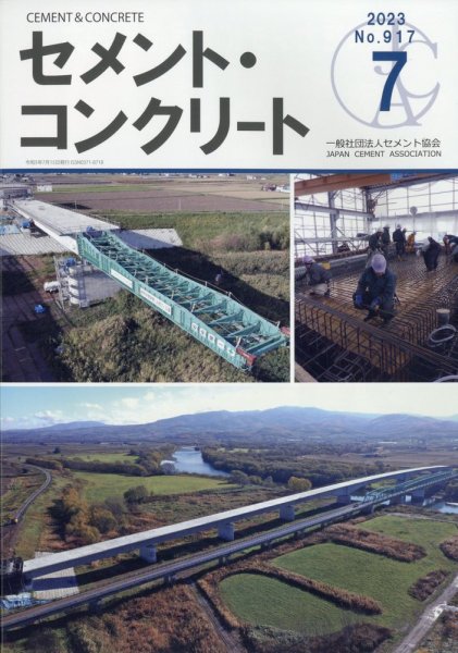 セメントコンクリート 2023年7月号 (発売日2023年07月24日) 表紙