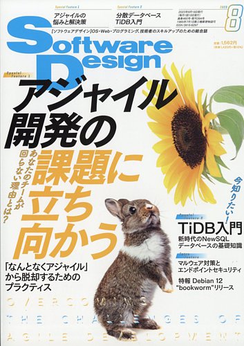 Software Design (ソフトウェアデザイン)の最新号【2023年8月号 (発売