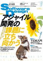 Software Design (ソフトウェアデザイン) 2023年8月号 (発売日