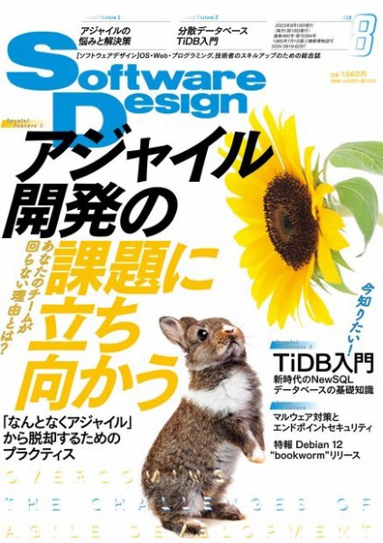 Software Design (ソフトウェアデザイン) 2023年8月号 (発売日2023年07月18日) 表紙