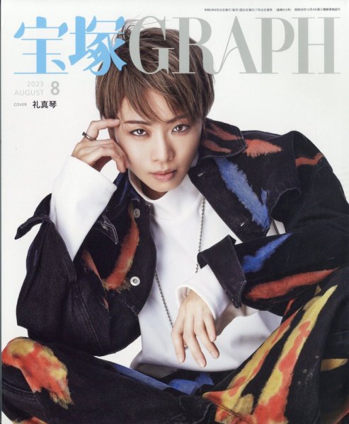 週刊誌 2023年8月号 4冊セット 宝塚GRAPH 2023年8月号 (発売日2023年07月20日) | 雑誌/定期購読の予約