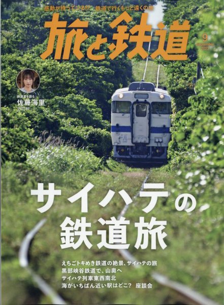 旅と鉄道 2023年9月号 (発売日2023年07月21日) 表紙