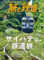 旅と鉄道のバックナンバー | 雑誌/電子書籍/定期購読の予約はFujisan