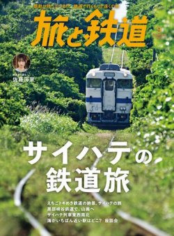 旅と鉄道の最新号【2023年9月号 (発売日2023年07月21日)】| 雑誌/電子