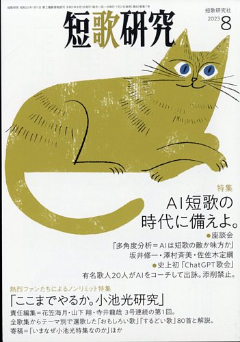 短歌研究 2023年8月号 (発売日2023年07月21日) | 雑誌/定期購読の予約
