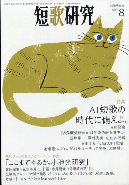短歌研究 2023年8月号 (発売日2023年07月21日) 表紙