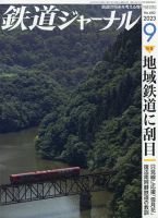 鉄道ジャーナル 2023年9月号 (発売日2023年07月21日) 表紙