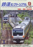 鉄道ピクトリアル1999年月刊9冊