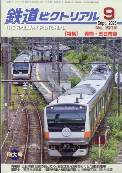 鉄道ピクトリアル 2023年9月号 (発売日2023年07月21日) 表紙