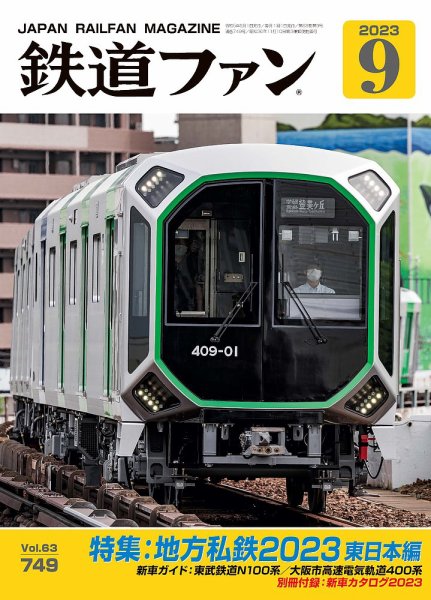鉄道ファン 2023年9月号 (発売日2023年07月21日) | 雑誌/定期購読の
