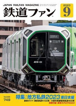 雑誌 人気 鉄道 ファン