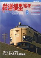 鉄道模型趣味｜定期購読で送料無料 - 雑誌のFujisan