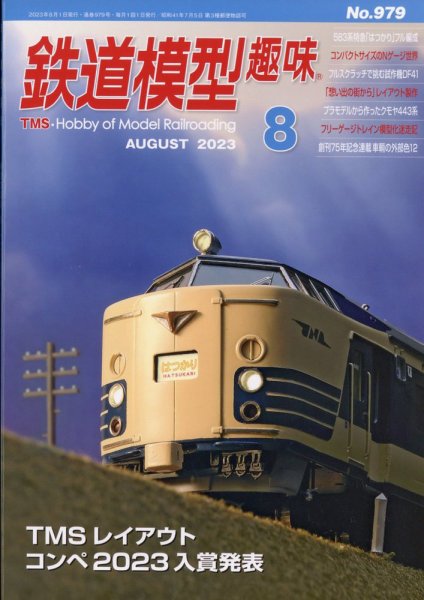 鉄道模型趣味 2023年8月号 (発売日2023年07月20日) 表紙