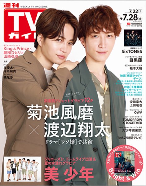 週刊TVガイド岩手・秋田・山形版 2023年7/28号 (発売日2023年07月19日) 表紙