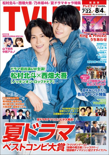 TV LIFE （テレビライフ） 関西版 2023年8/4号 (発売日2023年07月19日) 表紙