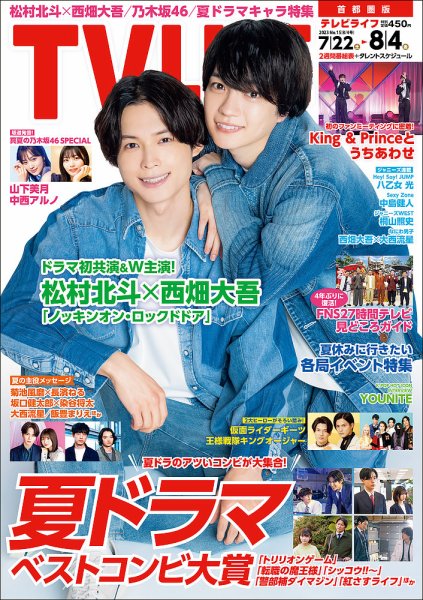 TV LIFE （テレビライフ） 首都圏版 2023年8/4号 (発売日2023年07月19日) 表紙