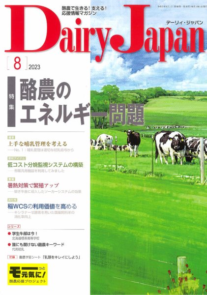 デーリィジャパン 2023年8月号 (発売日2023年07月20日) 表紙