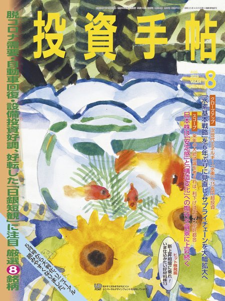 投資手帖 2023年8月号 (発売日2023年07月20日) 表紙