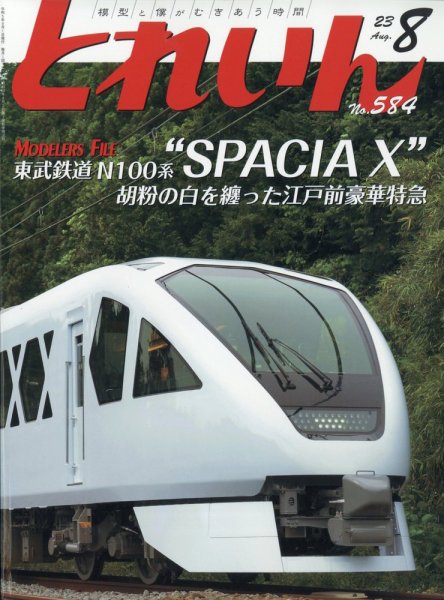 月刊とれいん 2023年07月21日発売号 表紙