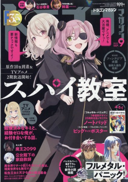 DRAGON MAGAZINE (ドラゴンマガジン) 2023年9月号 (発売日2023年07月20日) 表紙