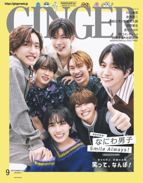 GINGER(ジンジャー) 2023年9月号 (発売日2023年07月22日) 表紙