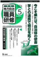 地方自治職員研修 2009年5月号 (発売日2009年04月18日) 表紙