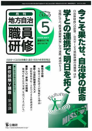 地方自治職員研修 2009年5月号 (発売日2009年04月18日) 表紙