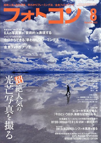 フォトコンの最新号【2023年8月号 (発売日2023年07月20日)】| 雑誌