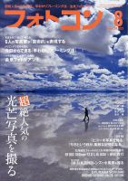 フォトコン 2023年8月号 (発売日2023年07月20日) 表紙