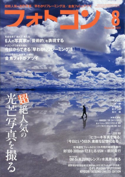 フォトコン 2023年8月号 (発売日2023年07月20日) 表紙