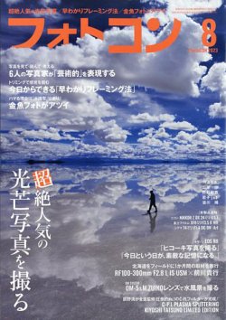 フォトコンの最新号【2023年8月号 (発売日2023年07月20日)】| 雑誌