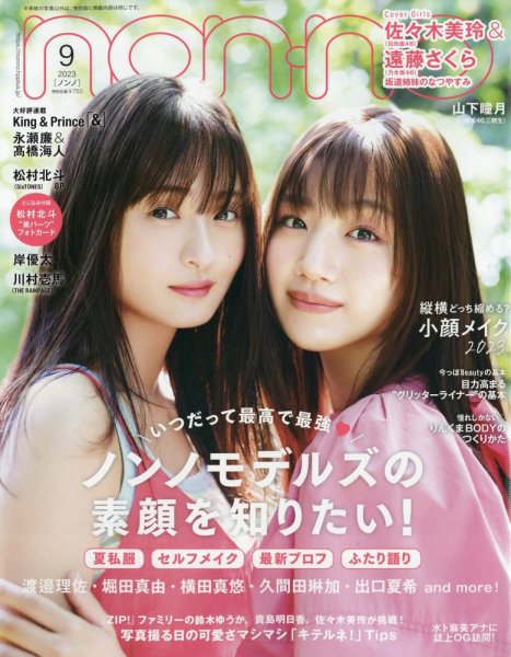 non・no（ノンノ） 2023年9月号 (発売日2023年07月20日) | 雑誌/定期